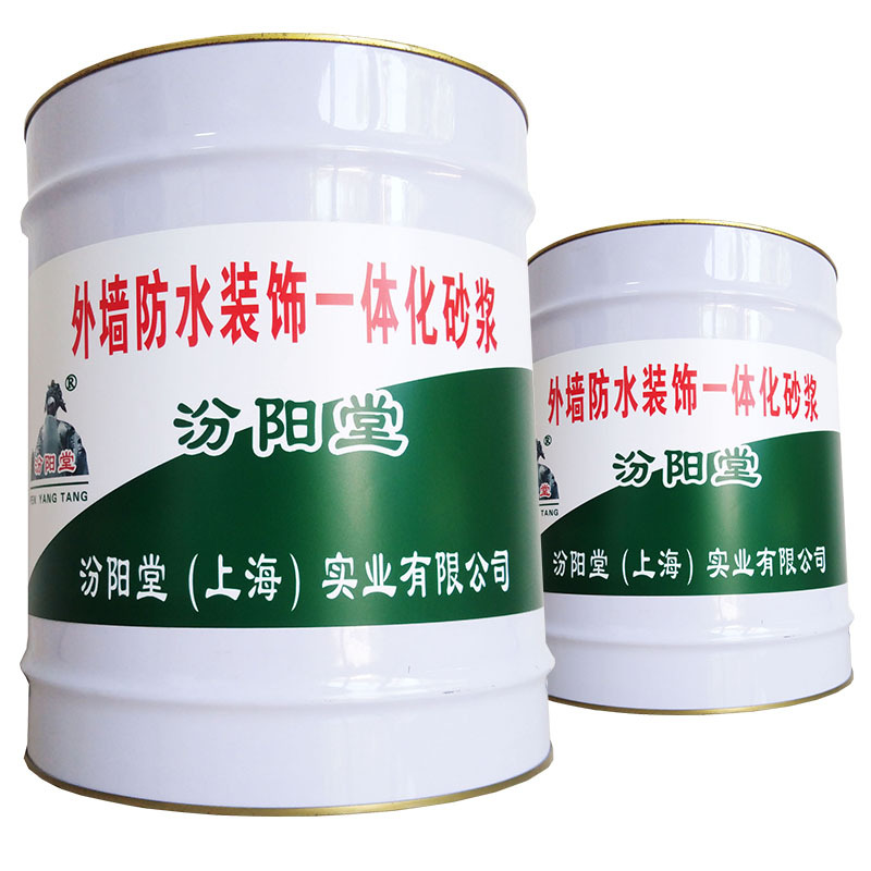 外墙防水装饰一体化砂浆、包送货上门、外墙防水装饰一体化砂浆