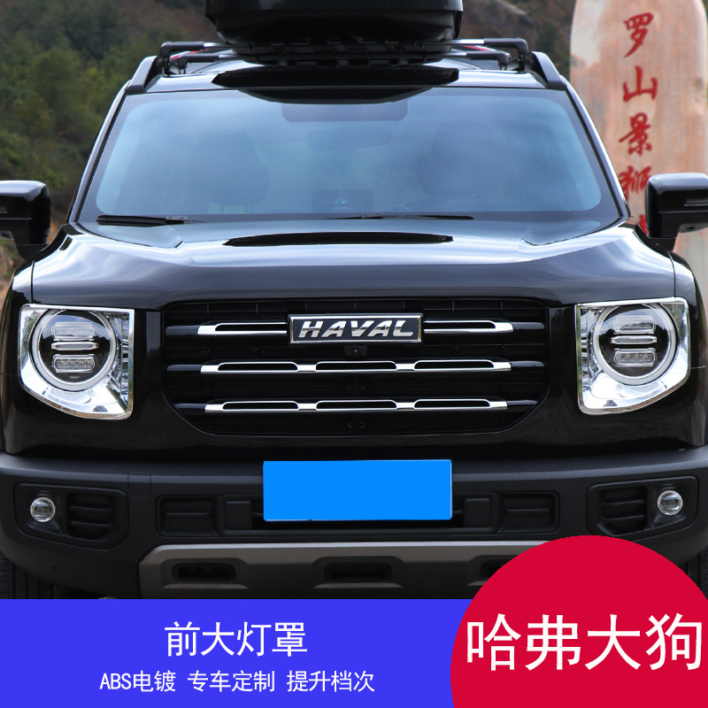 适用于哈弗大狗改装电镀银色前灯罩大狗大灯框前后雾灯框装饰件