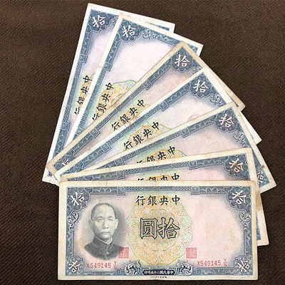 包真拾圆民国二十五年钱币纸币孙中山头像强水印凹凸版礼品礼物|ms