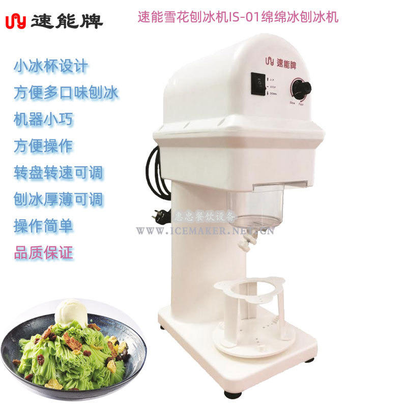 台湾速能IS-01绵绵冰刨冰机碎冰机削冰机小冰块商用绵绵冰刨冰机