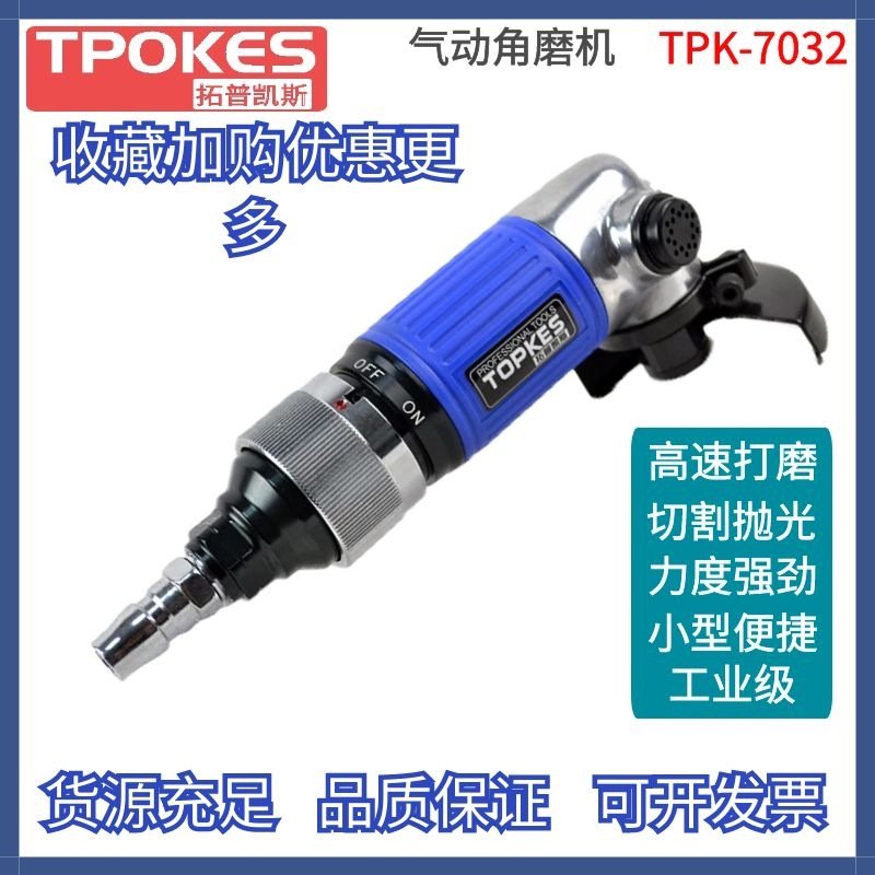 拓普凯斯TPK-7032气动砂轮机角磨机工业迷你型2寸气动磨光机