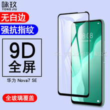 适用华为nova7se全屏钢化膜 华为nova7se 丝印全胶覆盖钢化玻璃膜