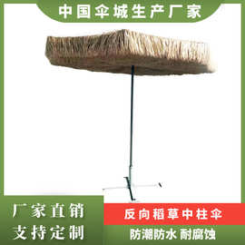 户外大型仿稻草晴雨伞反向仿直茅草中柱伞夏威夷PP草沙滩遮阳伞