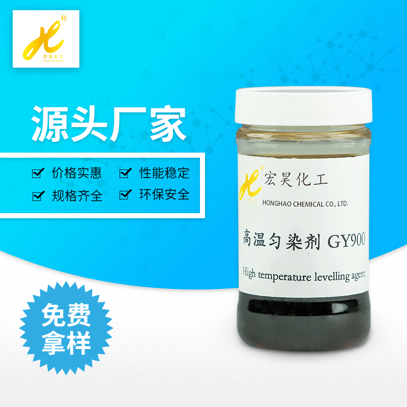 高温匀染剂GY900 在于涤纶纤维在高温高压染色工艺上使用效果良好