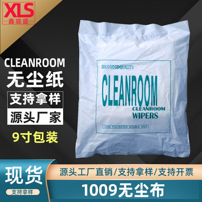 批發1009S無塵布聚酯纖維除塵擦拭布9*9寸鏡頭清潔屏幕工業除塵布