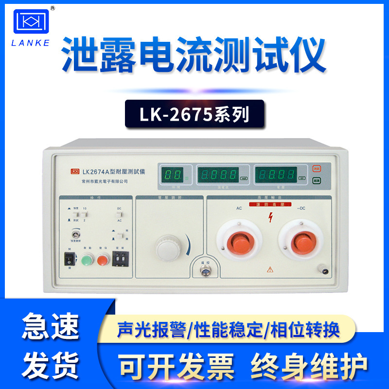 蓝光泄漏电流测试仪LK2675A LK2675B LK2675C LK2675E LK2675S