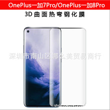 适用于OnePlus一加8Pro钢化膜 3D曲面热弯全屏手机膜防爆防刮7PRO