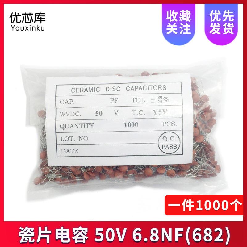 瓷片电容 6.8NF (682) 50V 磁片电容 瓷介电容（一包1000个）