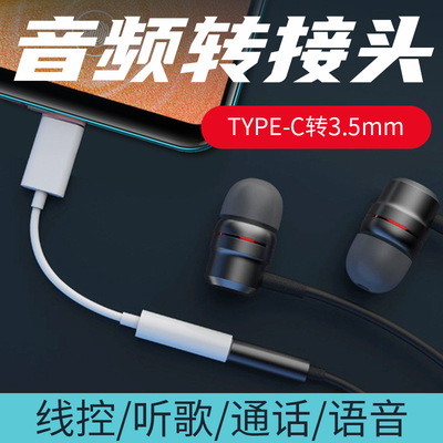 货源TYPEC转接线type-c转3.5mm耳机转接头厂家批发听歌通话手机转换器批发