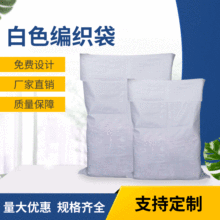厂家标准白色编织袋现货物流打包运输蛇皮袋定制袋子pp雾白编织袋