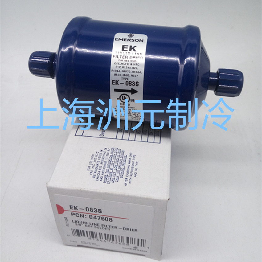 艾默生EMERSON空调冷库干燥过滤器 EK 032 033 052 053 083 084 S