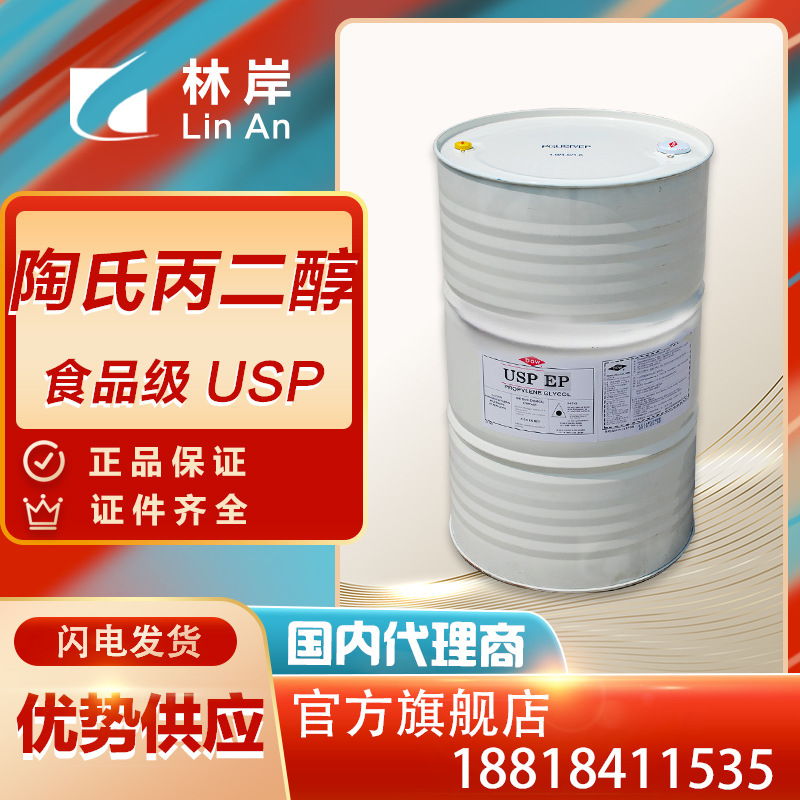 现货 总代理直销 食品级丙二醇 美国陶氏 99.9% 优势批发|ms