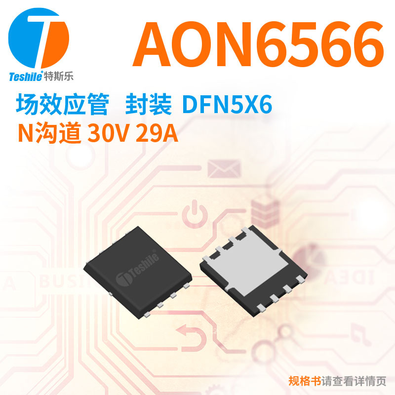 原装TE10N03D替代AON6566 DFN5X6 N沟道 30V 20A MOS场效应管