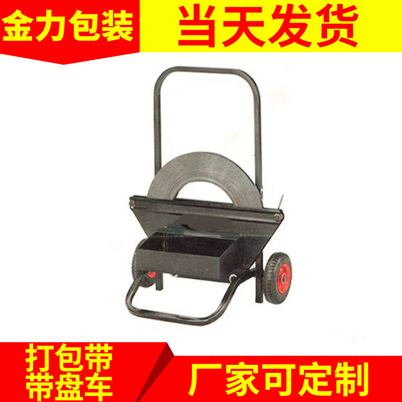 临沂pet塑钢打包带带盘车 钢带带盘车 PP机用打包带专用带盘车