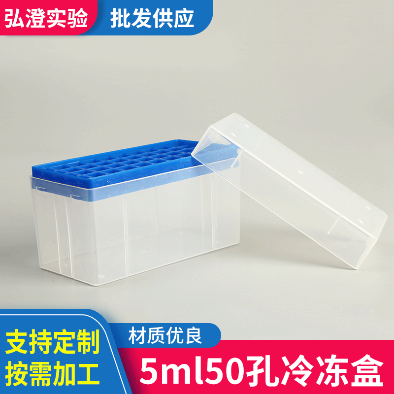 弘澄厂家 5ml50孔冷冻管盒 冰盒/存放盒 5ml50孔冷冻盒批发