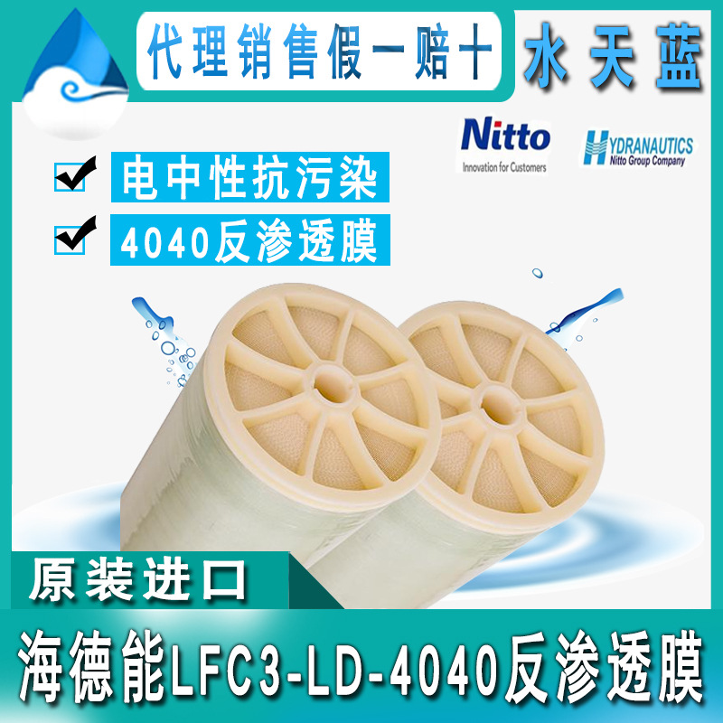 原装进口 海德能LFC3-LD-4040抗污染反渗透膜 电中性耐污染ro膜