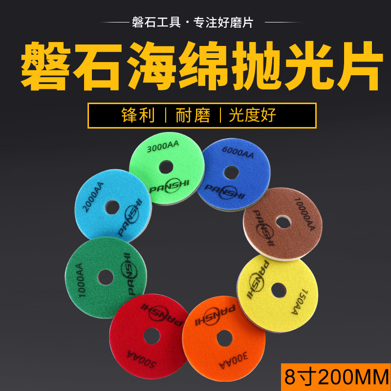 磐石海绵抛光片大理石抛光片石材抛光片纤维弹性水磨片8寸200mm