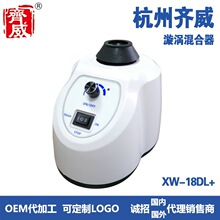 齐威漩涡混合器XW-18DL+  运行方式:点动/连续+调速 XW-18DL+