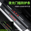 汽车门槛条夜光防踩贴防刮擦车门脚踏踏板防护条保护通用装饰用品