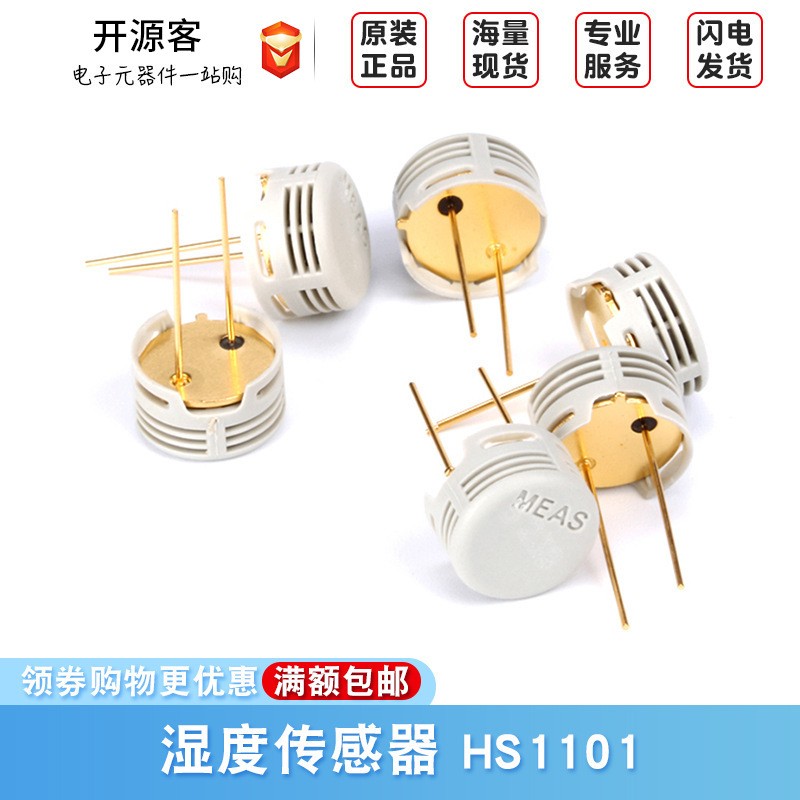 HS1101 湿度传感器 白色 电容式 湿敏电容