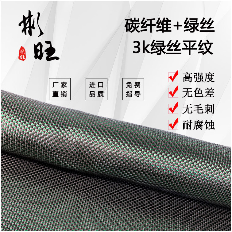彬旺日本进口绿丝金银丝3K双向碳纤维布彩色平纹3K全碳纤维