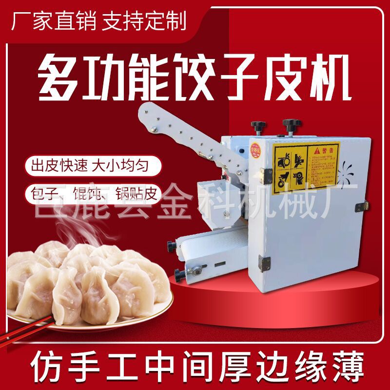 河北金科仿手工饺子皮机自动商用包子皮混沌皮水饺皮家用擀皮机器