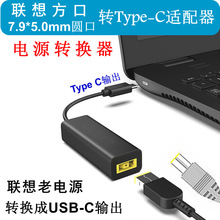 适用联想方口圆口7.9x5.5mm转Type C公电源转换器DC转USB C笔记本