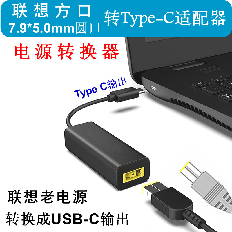 Applicable to Lenovo square mouth round mouth 7.9x 5.5mm to Type C male power converter DC to USB C notebook Applicable to Lenovo square mouth round mouth 7.9x 5.5mm to Type C male power converter DC to USB C notebook