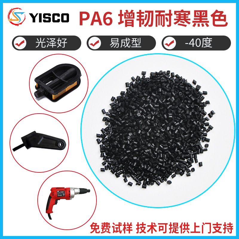 改性尼龙 电器外壳注塑料 pa6原料颗粒 自行车脚踏板材料批发