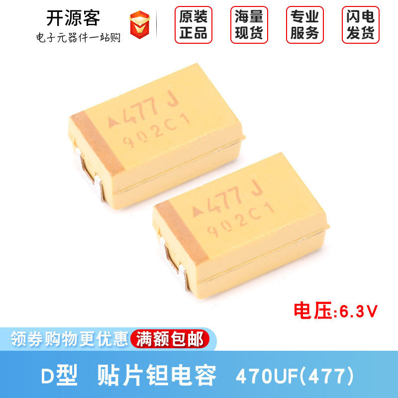 7343贴片钽电容 D型 470uF(477) 10% 20% 6.3V TAJD477K006RNJ