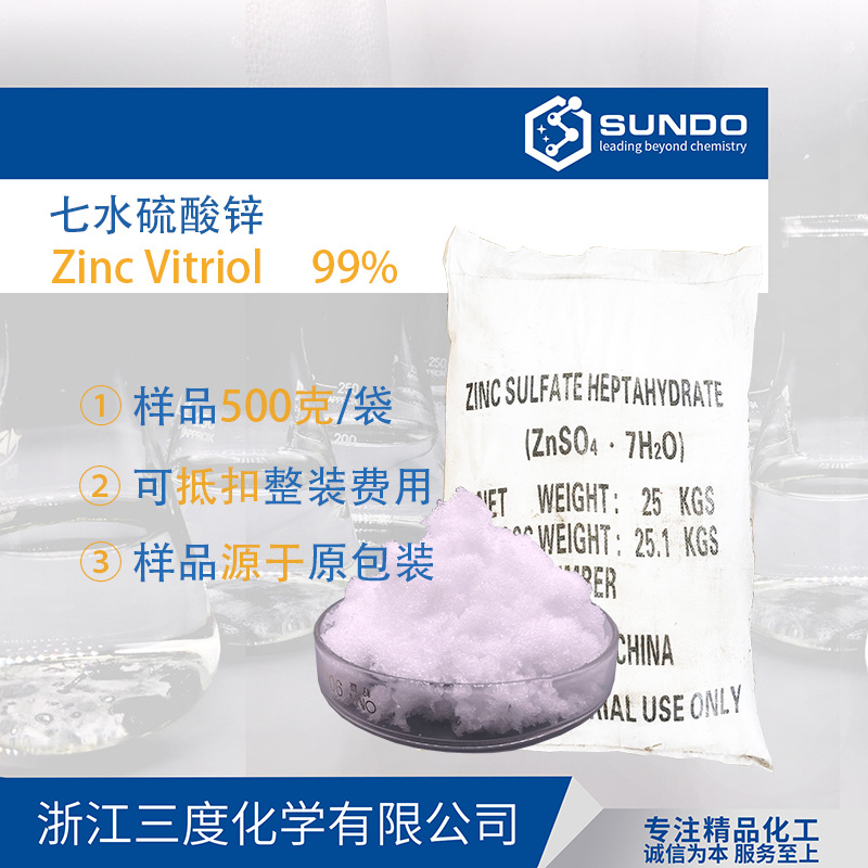 【七水硫酸锌】锌矾99.0%含量湖南产工业级电镀添加剂500克样品起