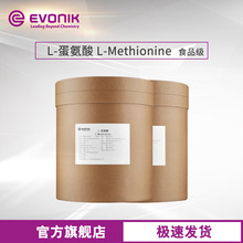 赢创 食品添加剂L-Methionine 高纯度 L-甲硫氨酸 食品级L-蛋氨酸