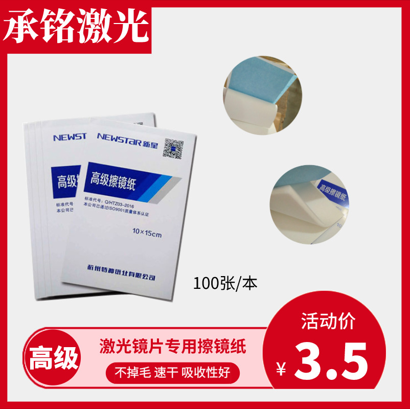 laser cutting machine Lens Lens cleaning paper 100 a copy optics Lens senior Airlaid Focus Lens Cleaning paper