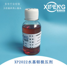 XP2022水基钼极压剂 洛阳希朋  水溶性极压减摩润滑剂100g样品