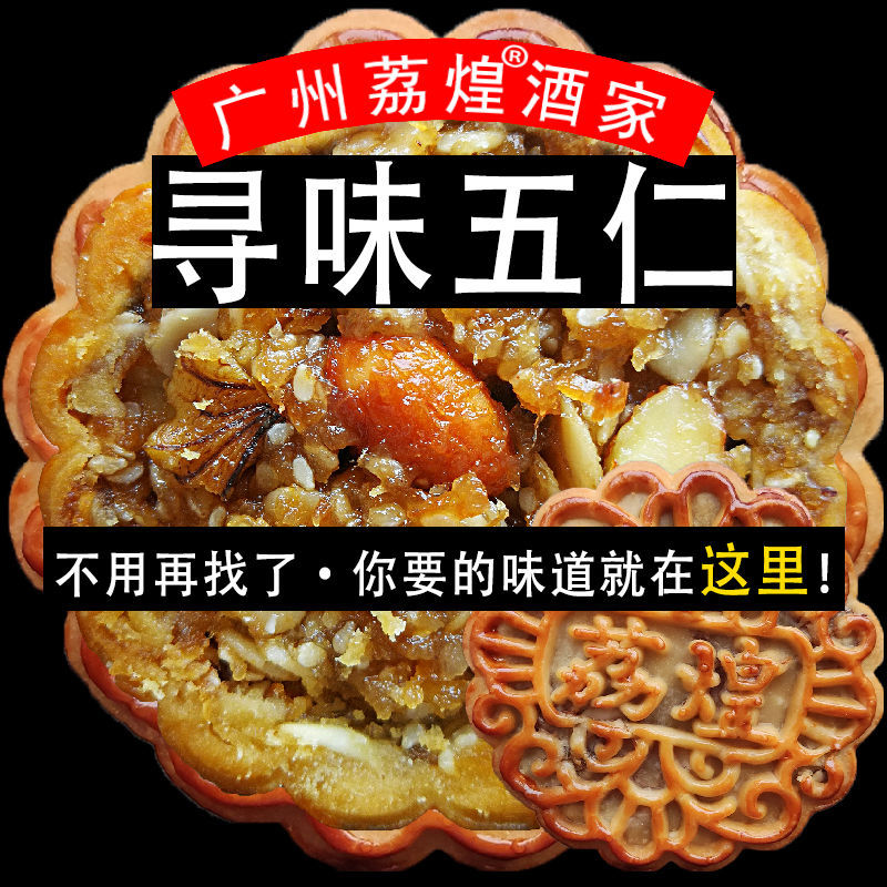 【广州荔煌酒家】金腿五仁老式广式火腿伍仁酥皮传统中秋月饼散装