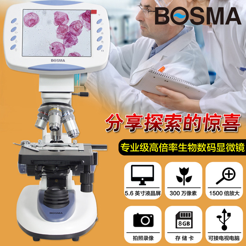 BOSMA/博冠/数码生物显微镜光学电子显微镜 带LCD屏 螨虫水产养殖