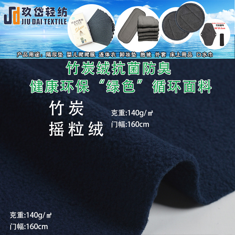 225克灰竹炭摇粒绒冬装面料抗菌竹炭单刷单摇面料 婴儿尿布卸妆巾