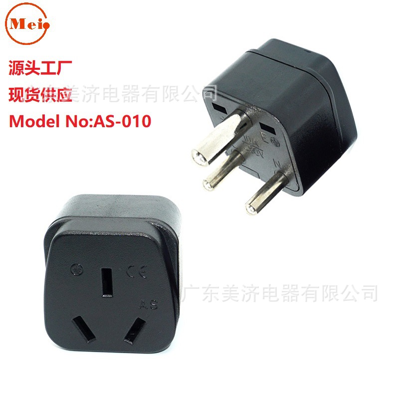工厂现货 澳转小南非插头 澳规转南非转换插头 AS-010
