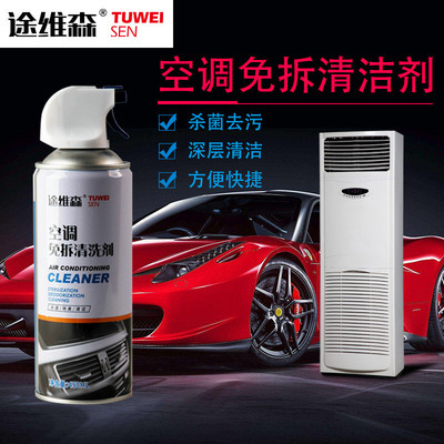 途维森空调清洗剂清洁家用挂机免拆汽车泡沫内外机涤尘除垢清新剂|ms