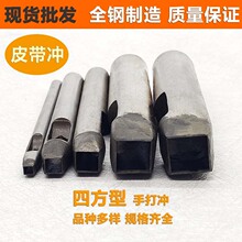 现货批发四方形皮带冲四边形手打磨具正方形打孔凿手工开口钢充子