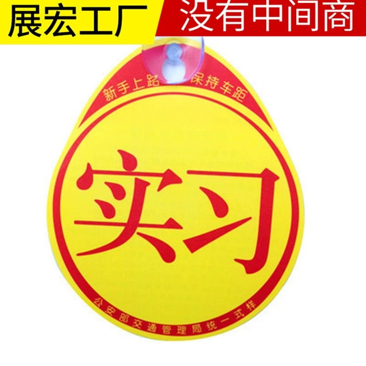 Светоотражающие автомобильные наклейки с присоской для стажировки новичок стажировка новичок Логотип Автомобильные наклейки оптом Новое Автомобильное оборудование предупреждающие наклейки