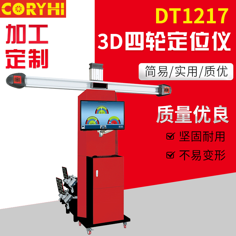 DT1217升降式3D四轮定位仪  汽修3D四轮定位仪 3D影像四轮定位仪|ru