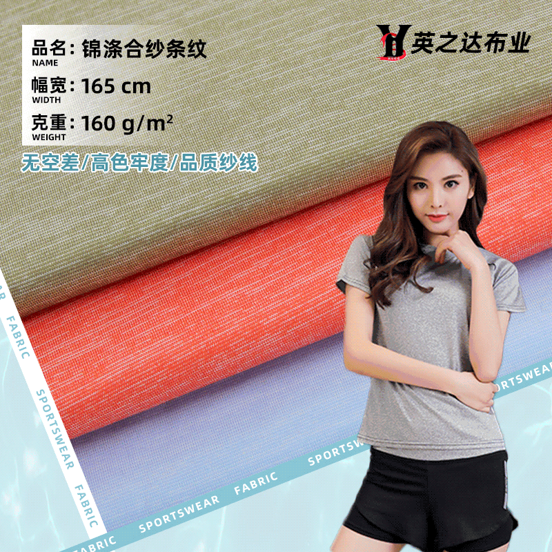 70D锦涤合纱运动面料 高弹锦纶运动T恤布料 合纱条纹运动服面料