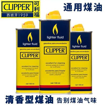 西班牙clipper可利福133ML煤 油打火機配件火機油打火機用油133ML