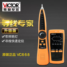 勝利儀器 VC668 尋線儀 網線尋線儀 尋線器 電話線查線儀 測試儀