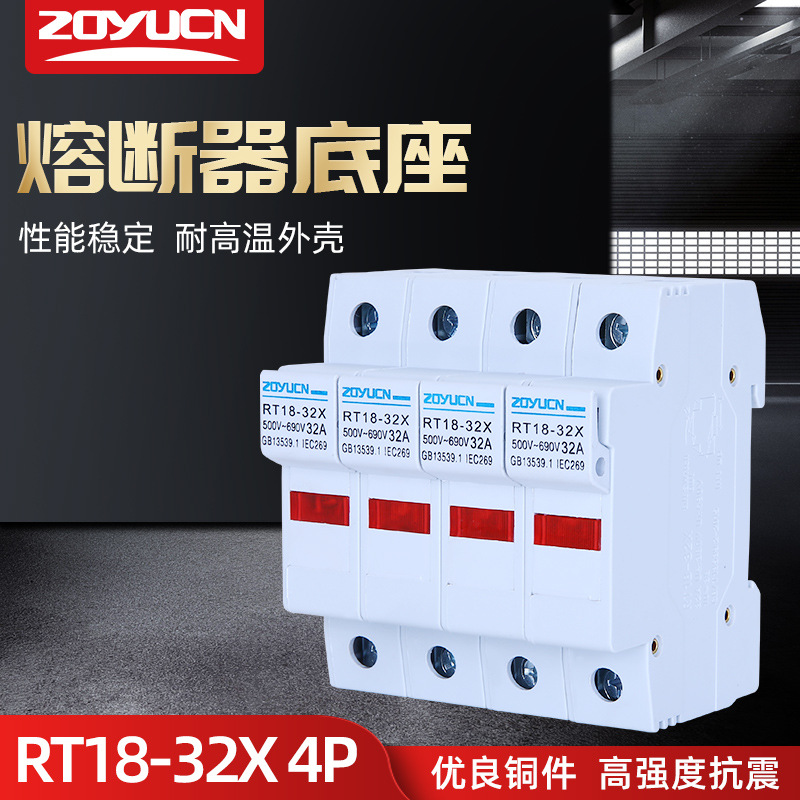 中宇新型低压熔断器RT18-32X插入式10*38导轨式陶瓷保险丝底座4P