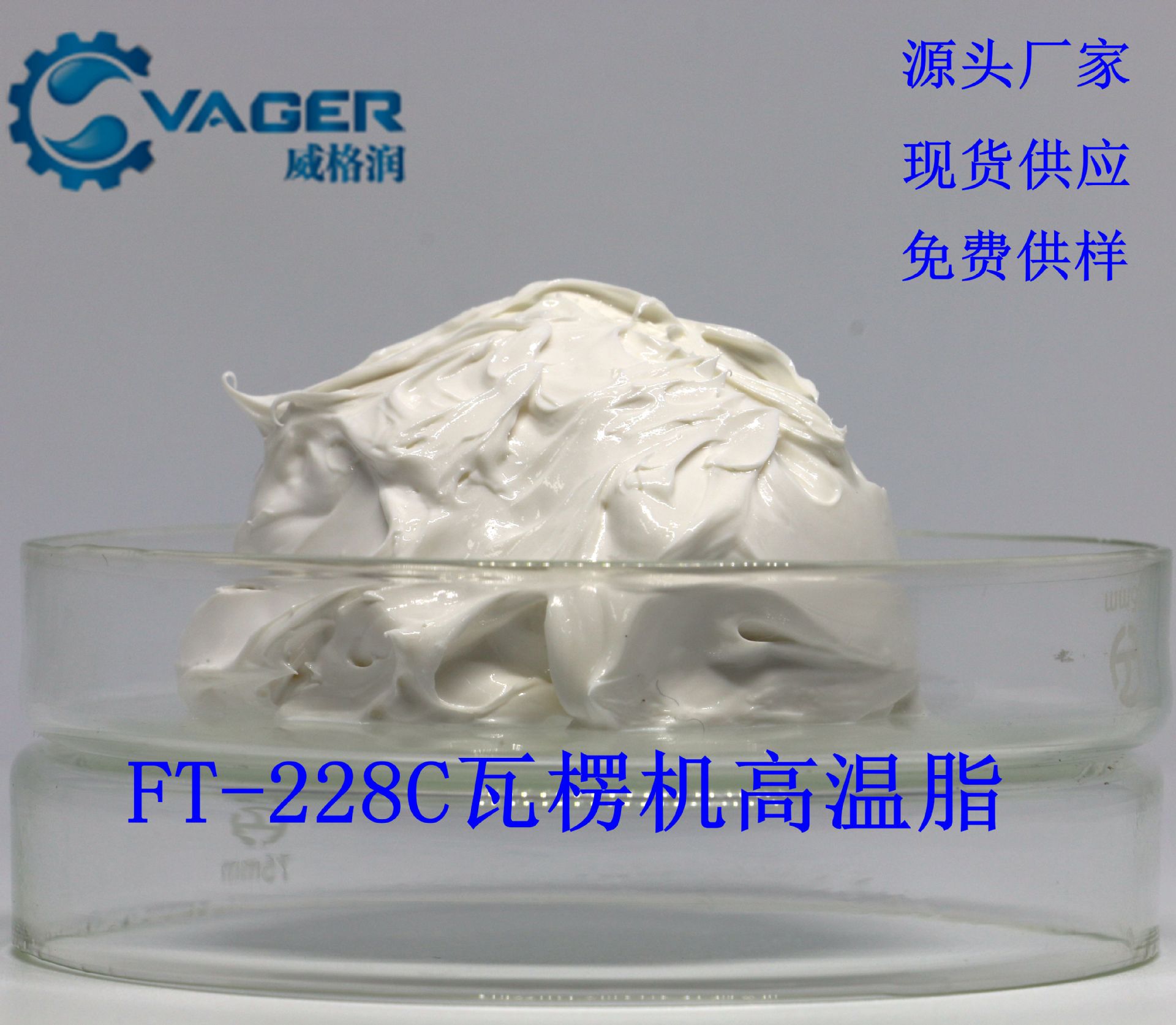 vager 无积碳 不流失 长寿命 高温低蒸发循环风机高温轴承润滑脂