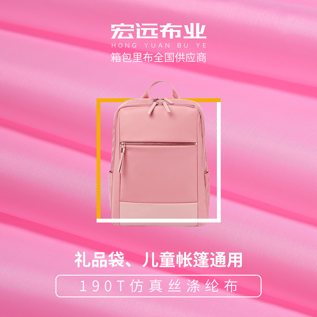 190T涤塔夫礼品袋包书包帐篷口袋布里布400+色现货供应