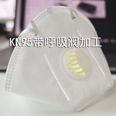 KN95带呼吸阀口罩材料配件一次性民用无防布熔喷布生产加工一条龙