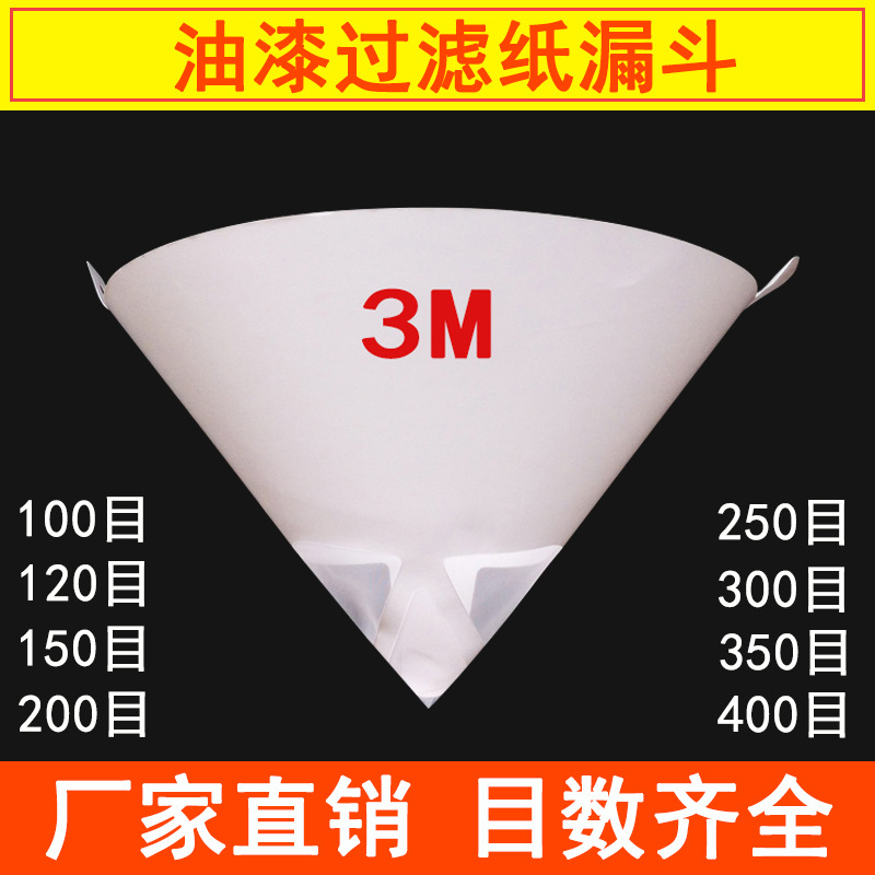 纸漏斗 汽车喷漆涂料滤纸400目300目200目100目